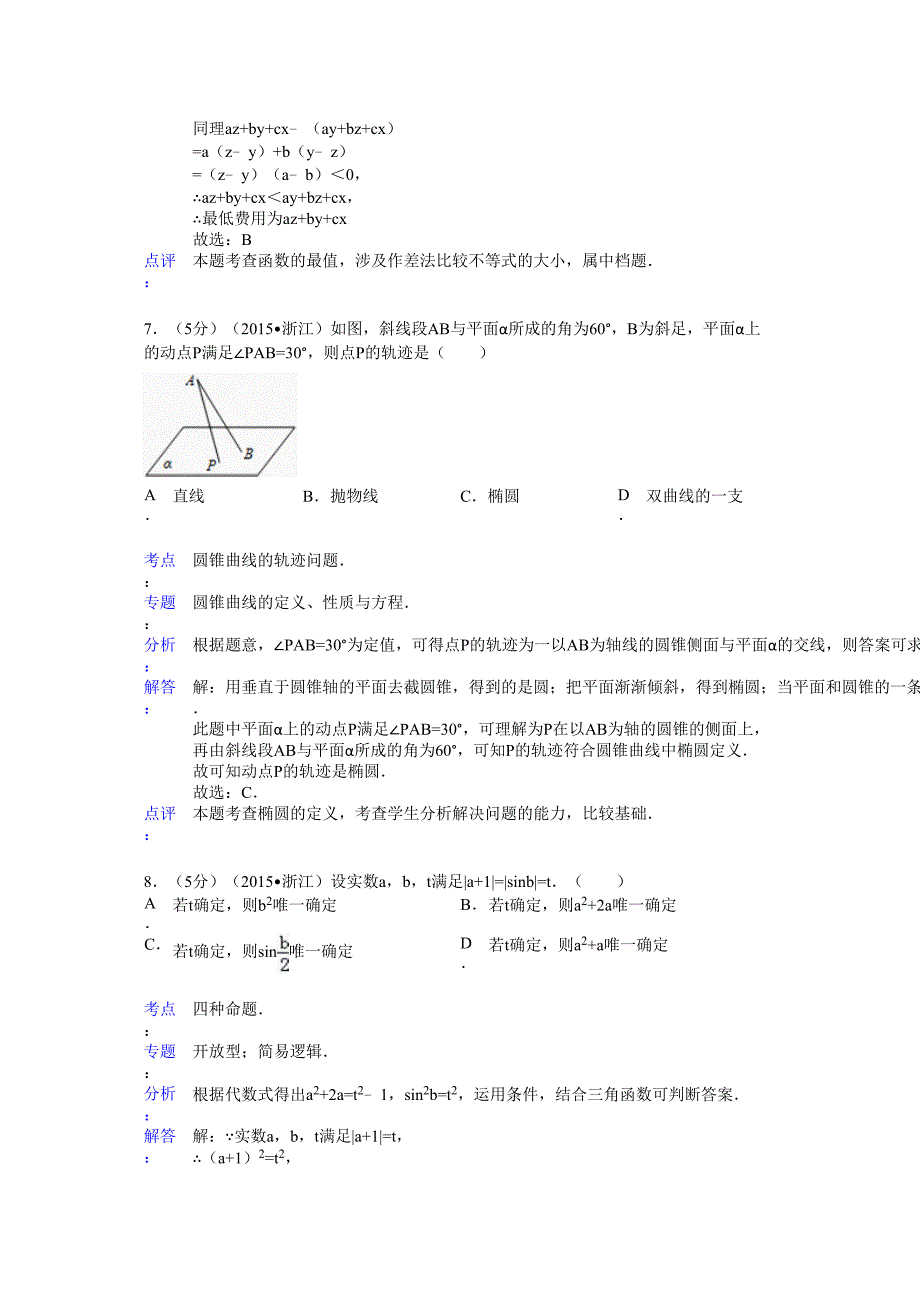 浙江省高考数学试卷文科答案与解析_第4页