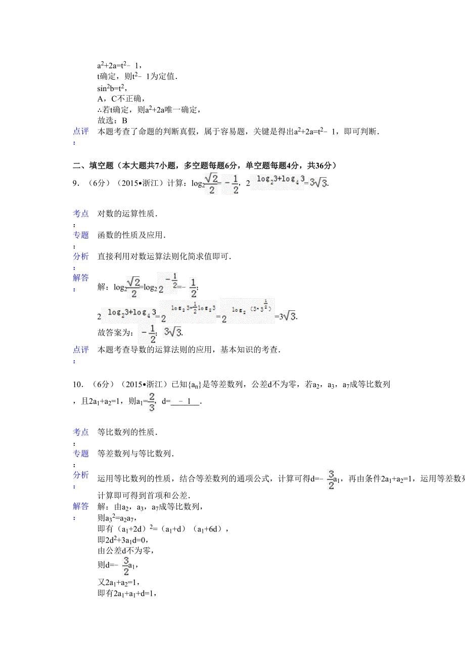 浙江省高考数学试卷文科答案与解析_第5页