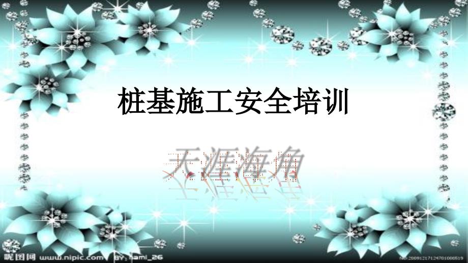 桩基施工安全管理.ppt_第1页