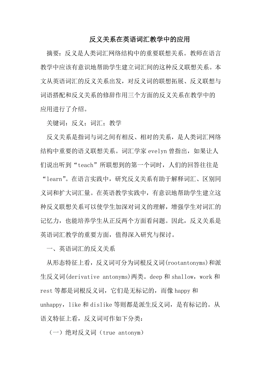 反义关系在英语词汇教学中的应用_第1页