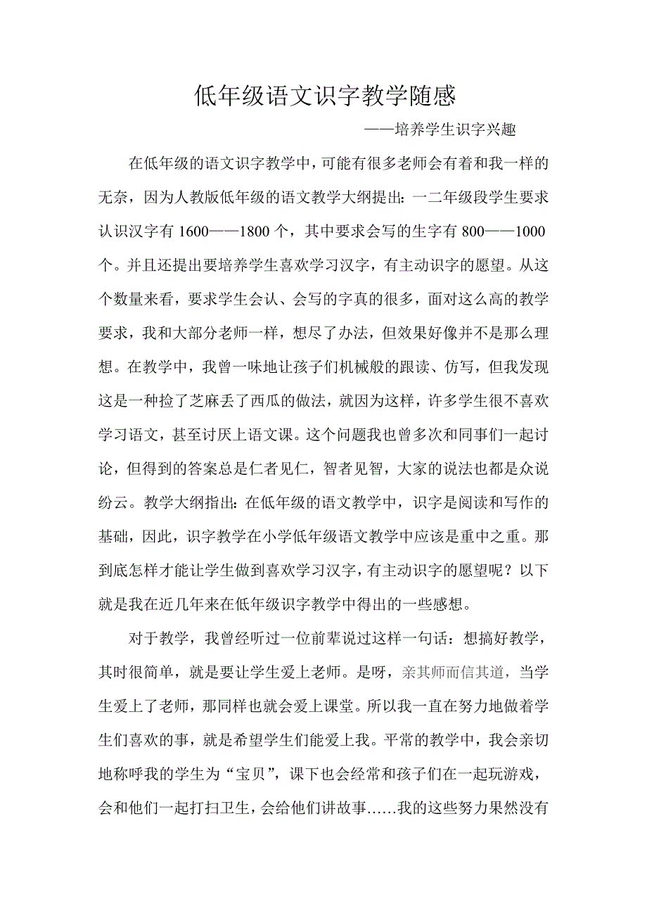 低年级语文识字教学随感.doc_第1页