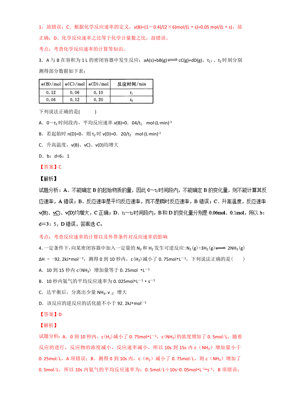 [最新]高考化学备考 专题30 化学反应速率概念及计算 含解析_第2页