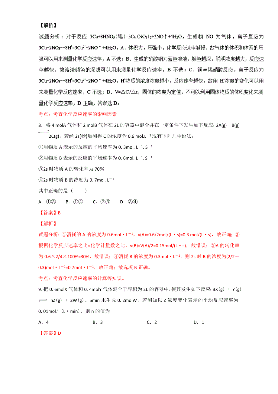 [最新]高考化学备考 专题30 化学反应速率概念及计算 含解析_第5页