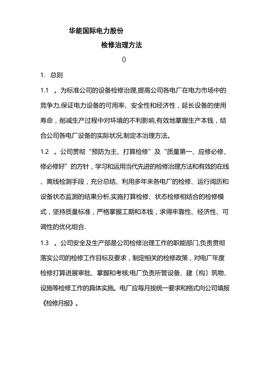检修管理办法_第1页