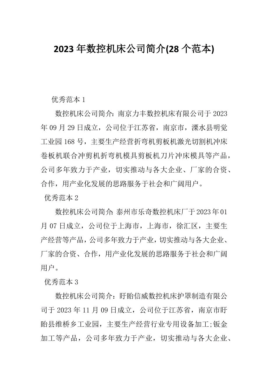 2023年数控机床公司简介(28个范本)_第1页