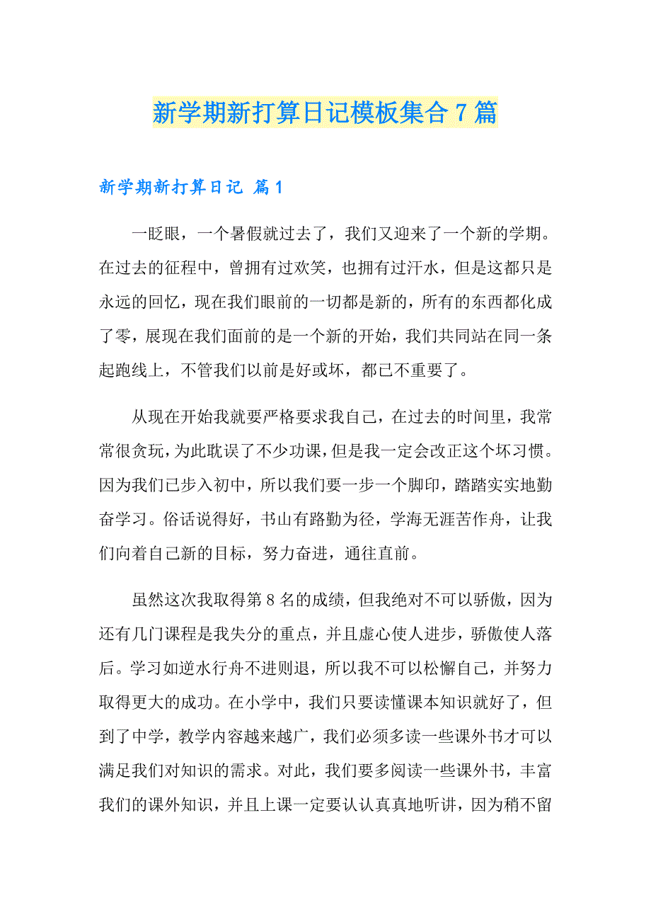 新学期新打算日记模板集合7篇_第1页