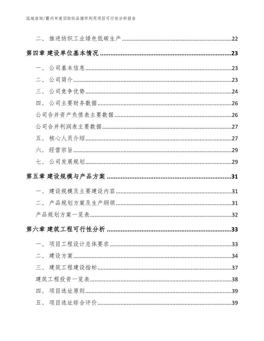 霸州市废旧纺织品循环利用项目可行性分析报告【模板范本】_第3页