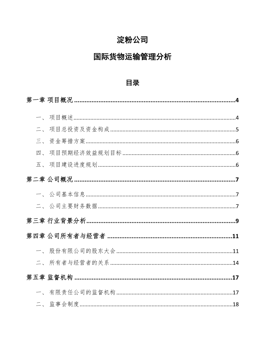 淀粉公司国际货物运输管理分析_第1页