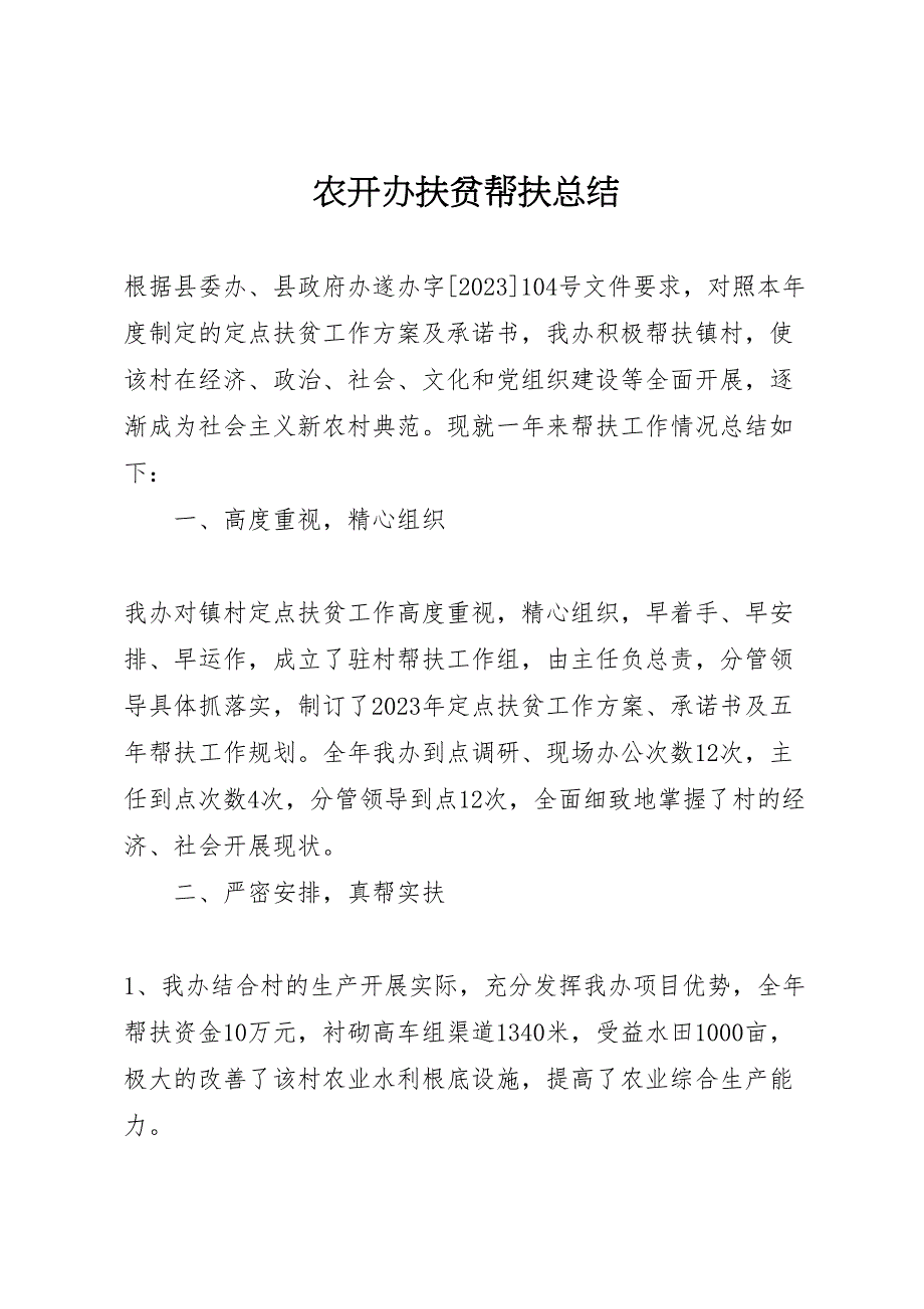 2023年农开办扶贫帮扶汇报总结.doc_第1页