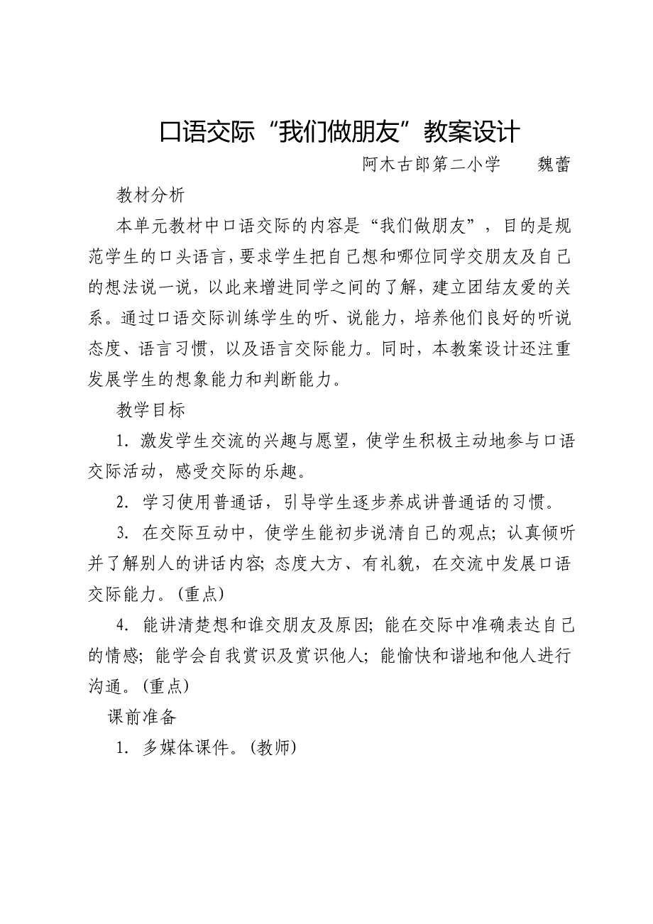 部编版一年级上口语交际《我们做朋友》教案.doc_第1页