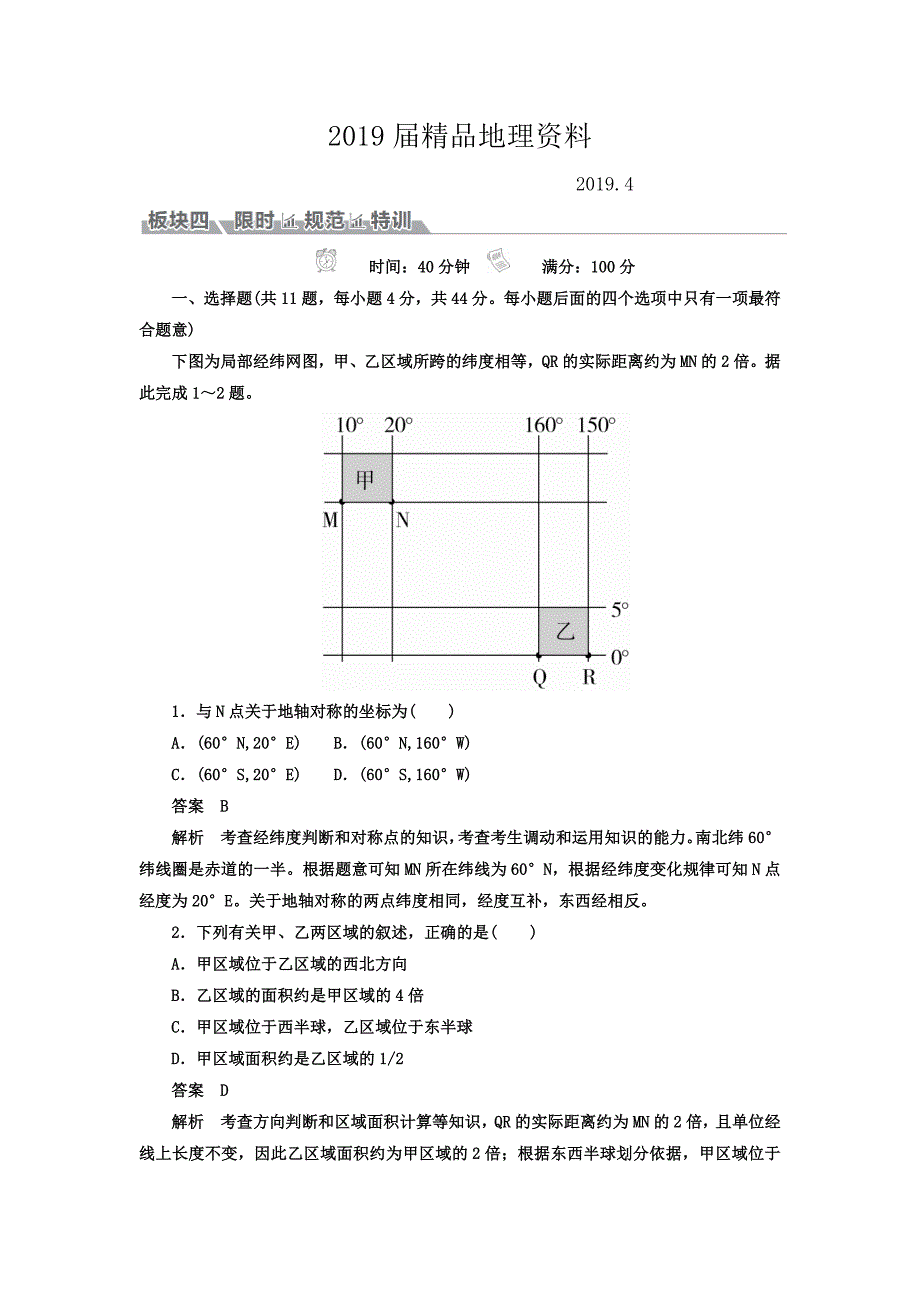 高考地理一轮总复习限时规范特训：第1部分 自然地理 第1章 行星地球111a Word版含答案_第1页