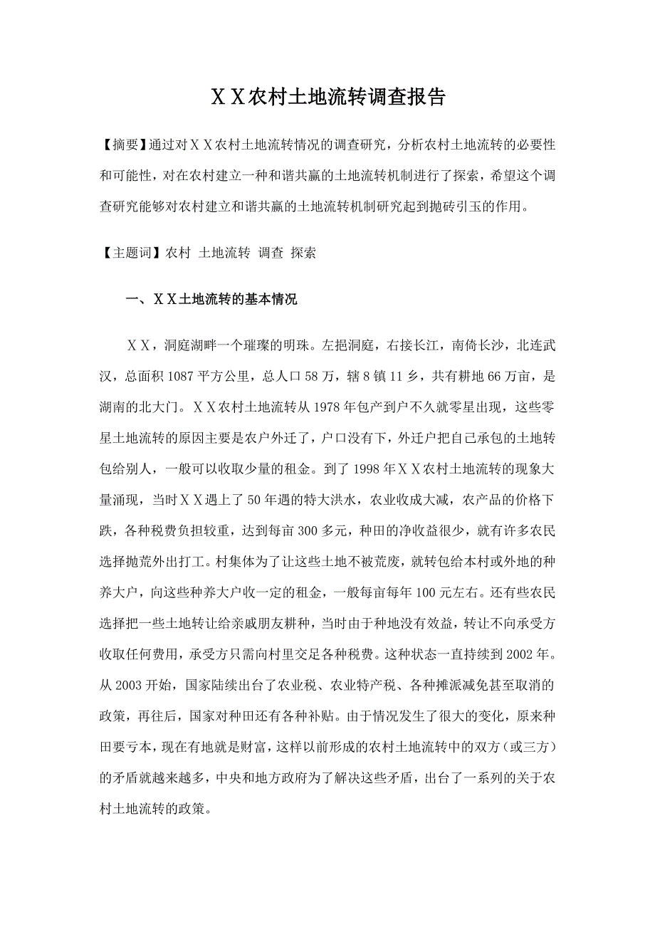 农村土地流转调查报告_第1页