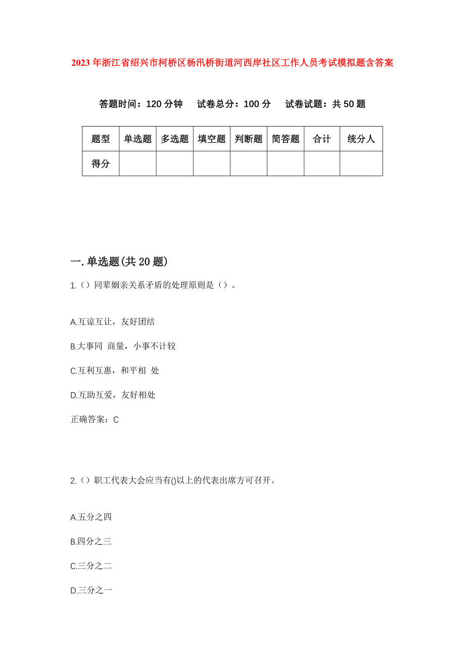 2023年浙江省绍兴市柯桥区杨汛桥街道河西岸社区工作人员考试模拟题含答案_第1页