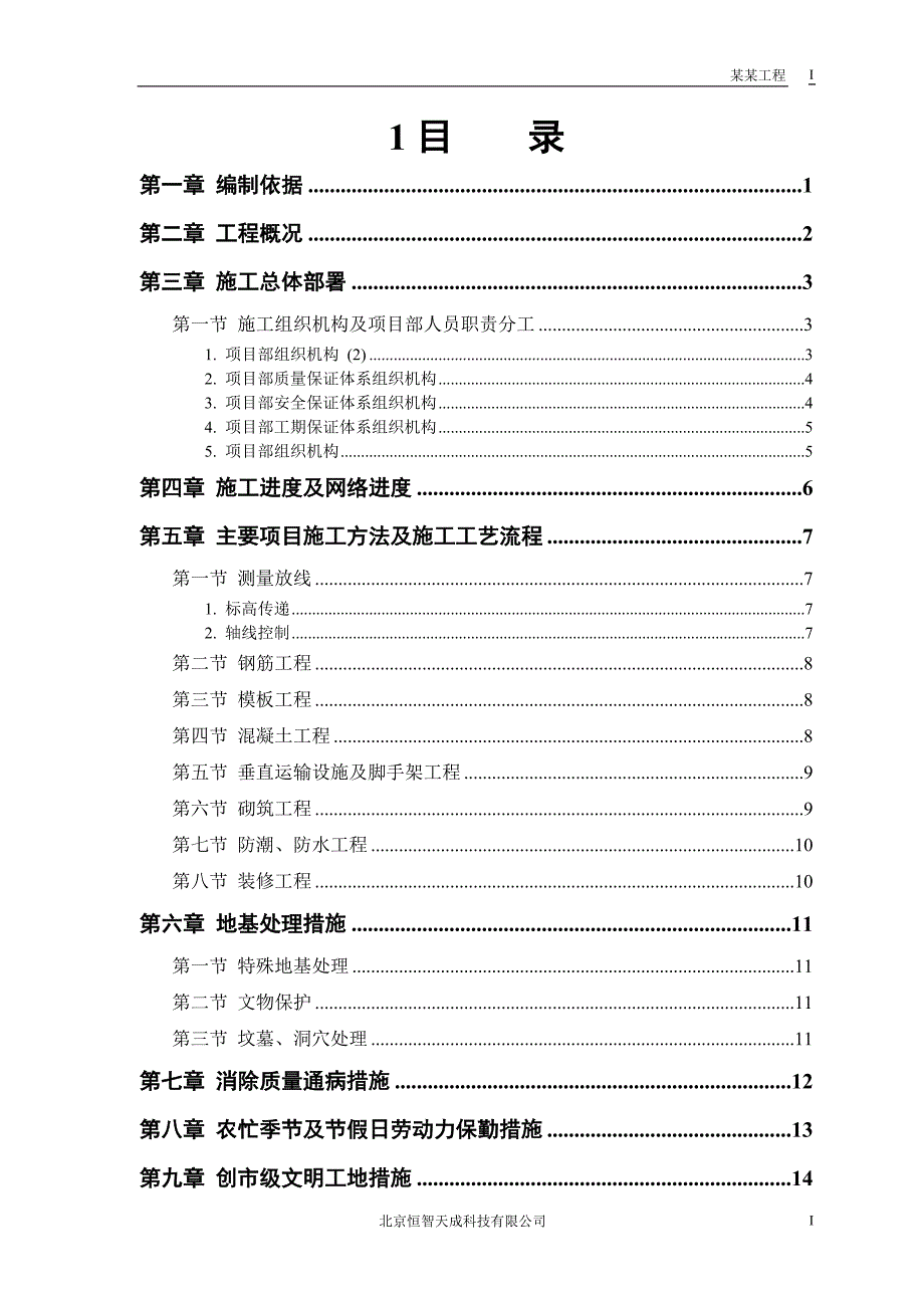 房建工程施工组织设计方案3_第1页