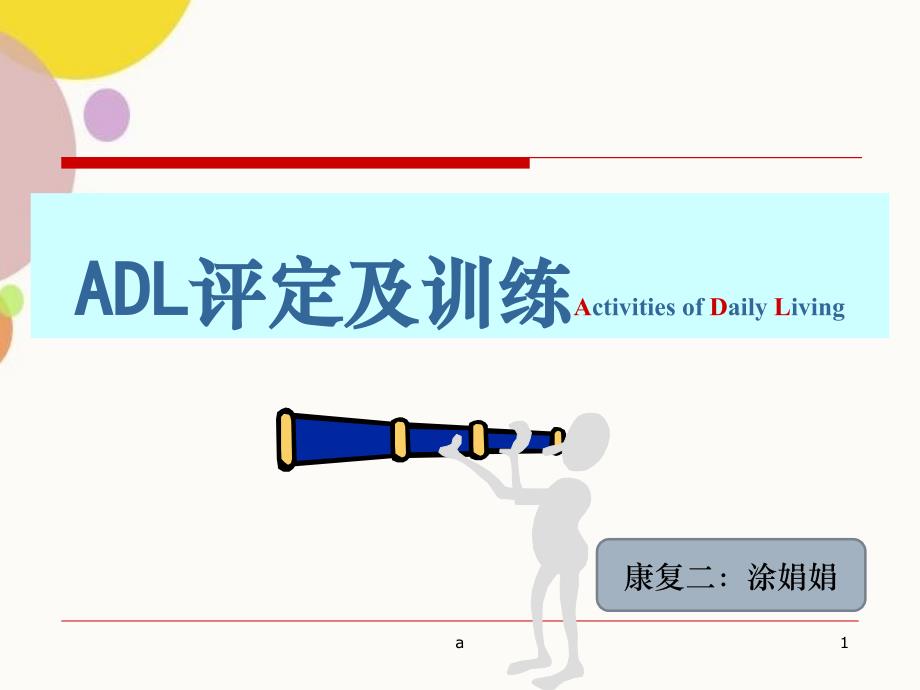 ADL的评定及训练_第1页