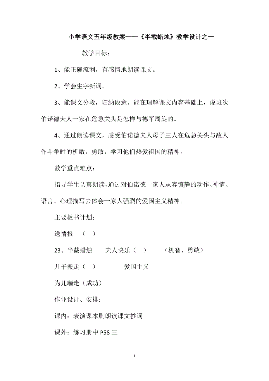 小学语文五年级教案-《半截蜡烛》教学设计之一_第1页