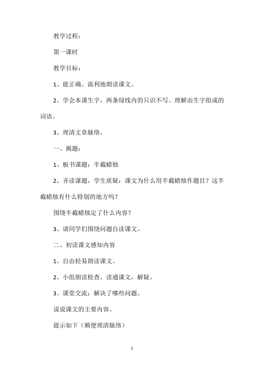 小学语文五年级教案-《半截蜡烛》教学设计之一_第2页