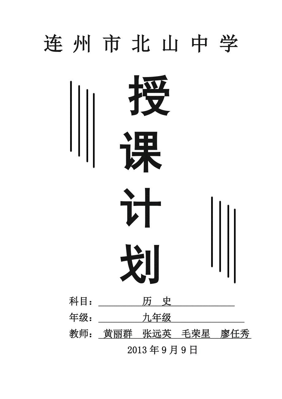 九年级第一学期历史授课计划.doc_第1页