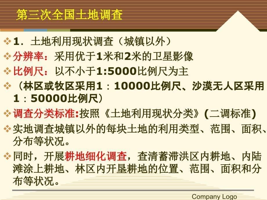 第三次全国土地调查及年度变更调查工作思路课件_第5页