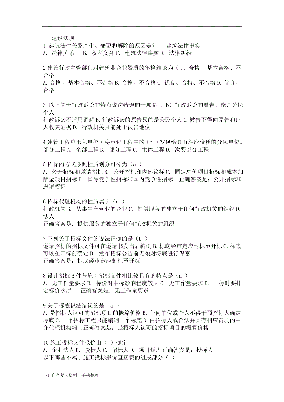 2018年电大建设法规考试试题_第1页