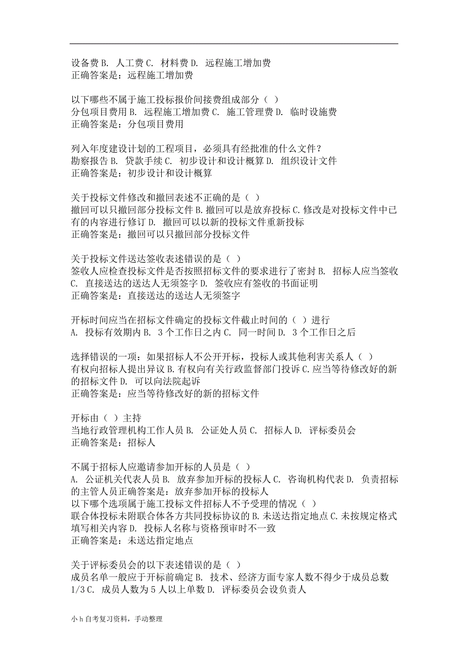 2018年电大建设法规考试试题_第2页