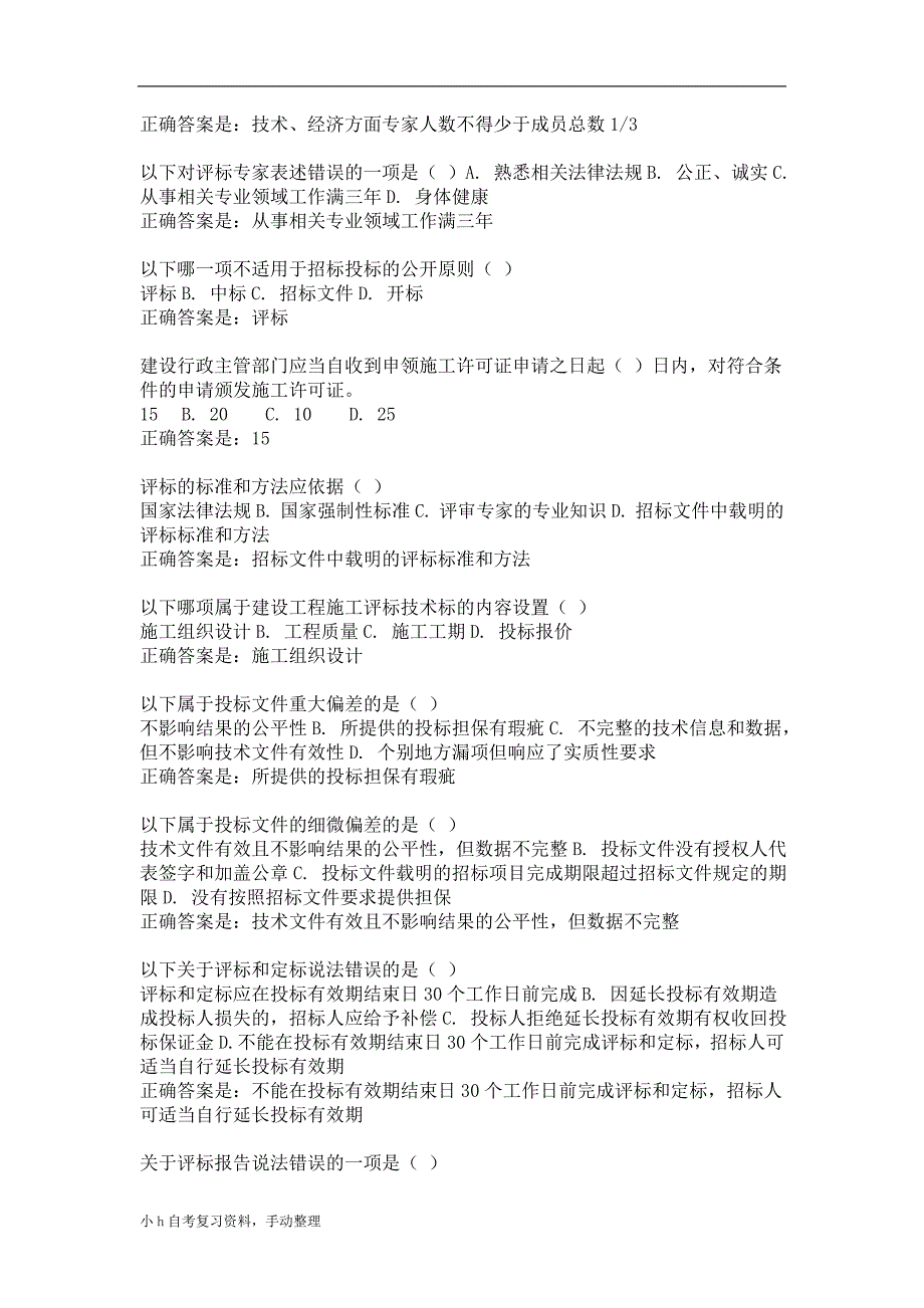 2018年电大建设法规考试试题_第3页