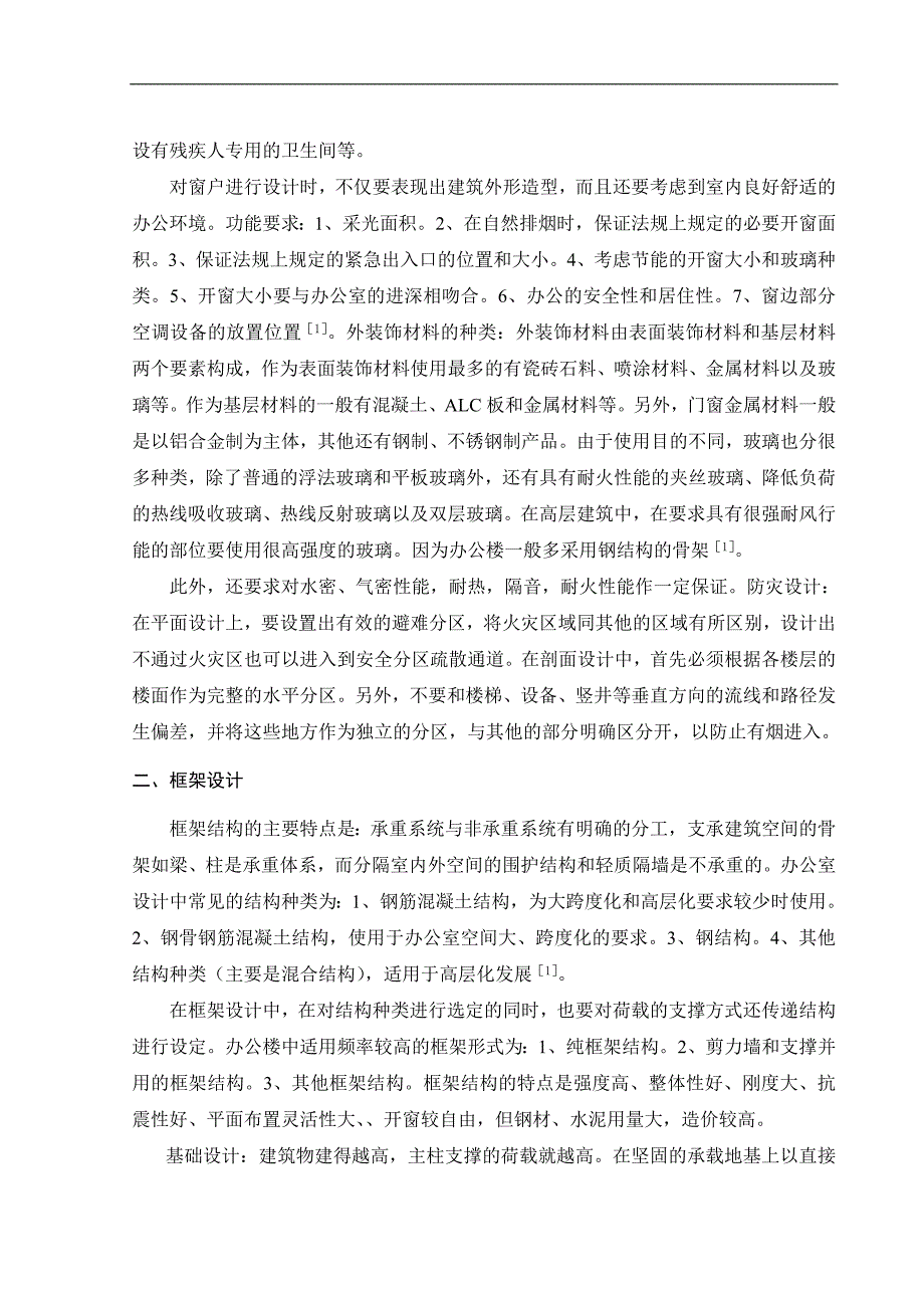 办公楼毕业设计文献综述.doc_第3页