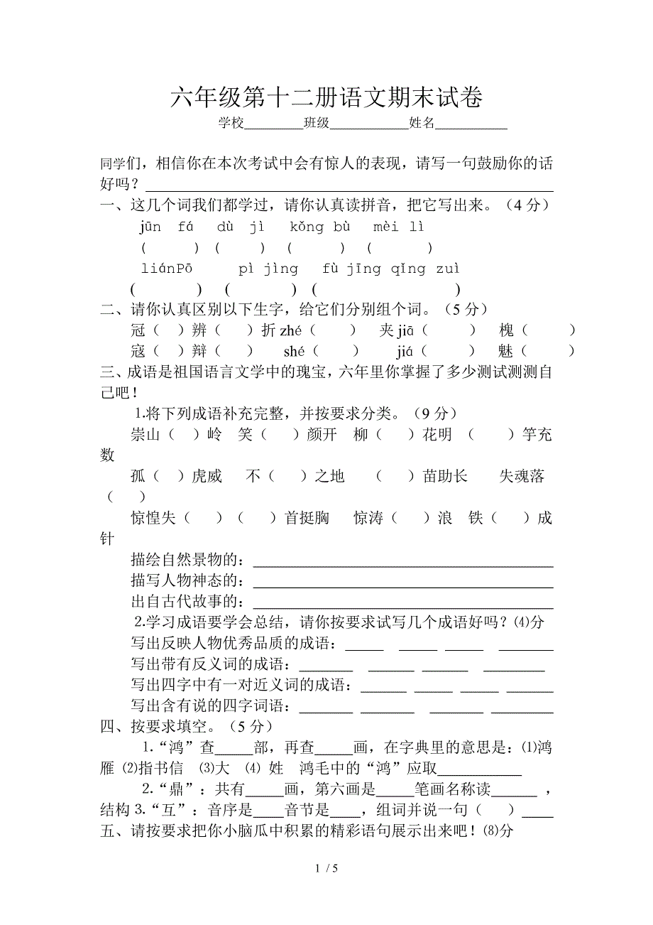 六年级第十二册语文期末试卷_第1页