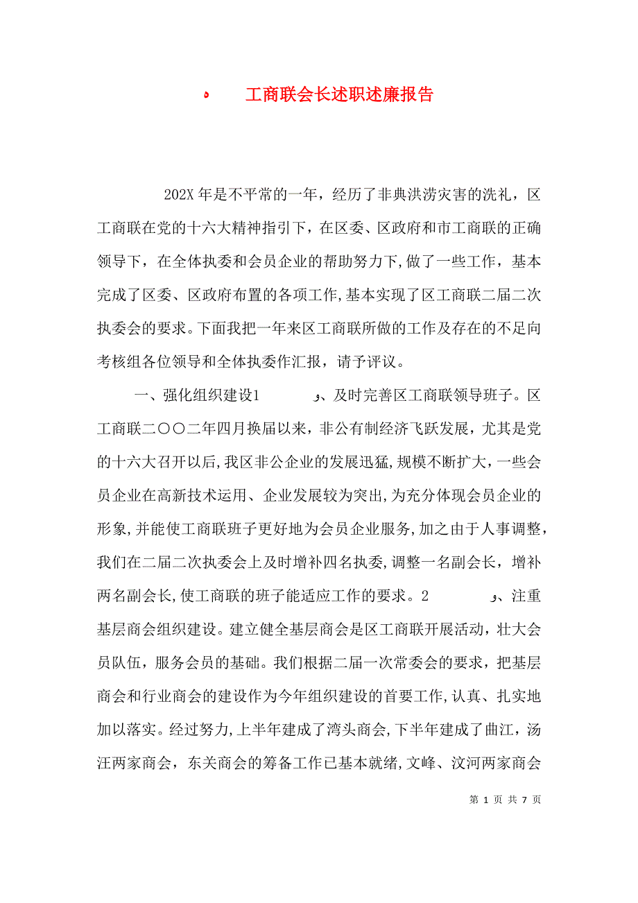 工商联会长述职述廉报告_第1页