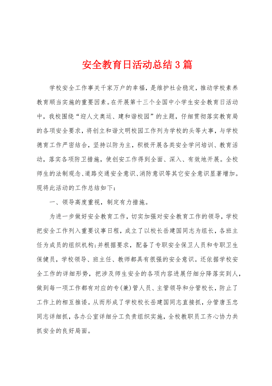 安全教育日活动总结3篇.docx_第1页