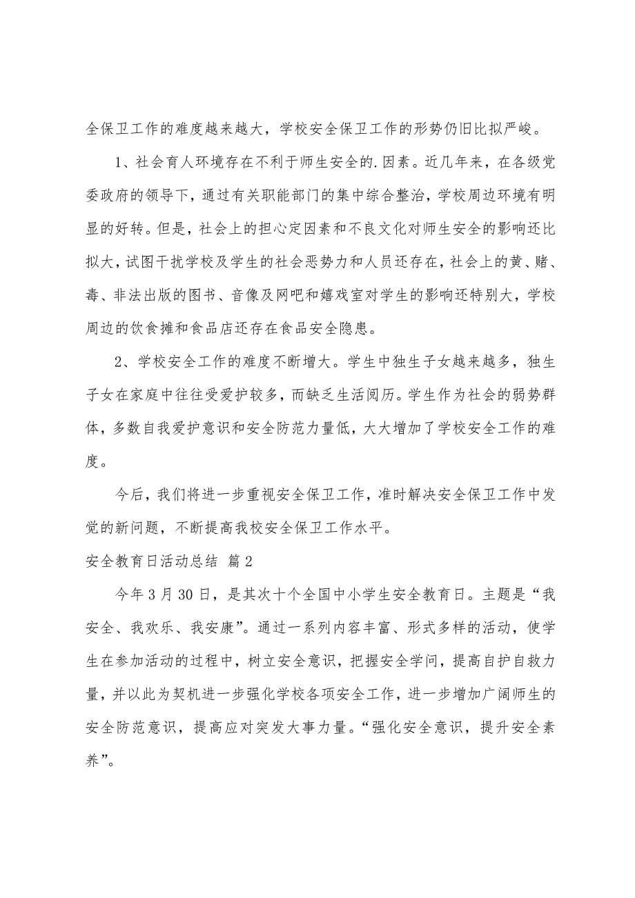 安全教育日活动总结3篇.docx_第5页