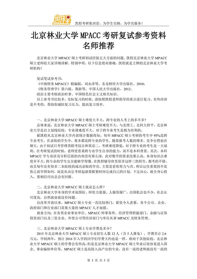 北京林业大学MPACC考研复试参考资料名师推荐