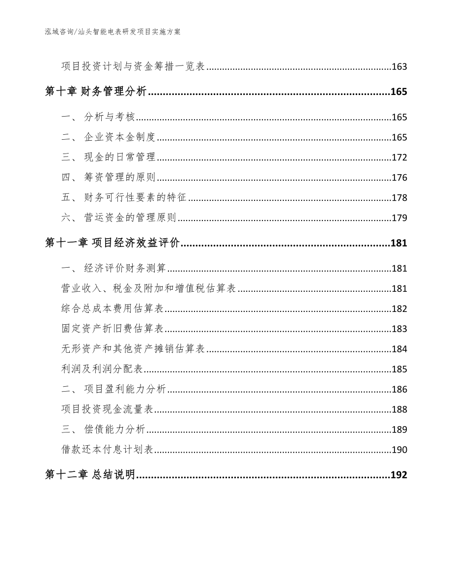 汕头智能电表研发项目实施方案范文_第4页