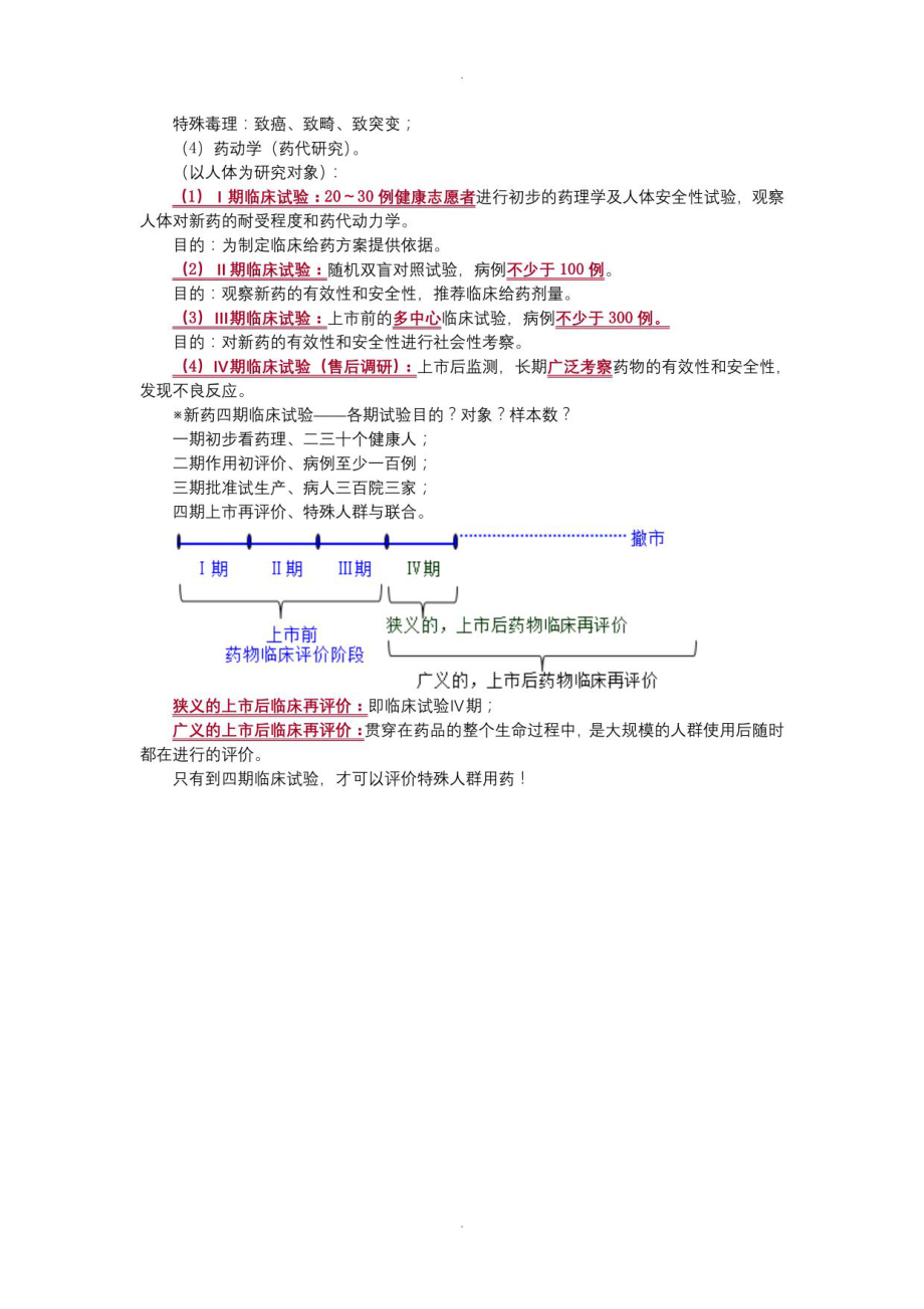 主管药师专业知识讲义-药理学_第3页