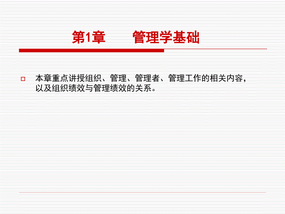 第1章 管理学基础_第1页