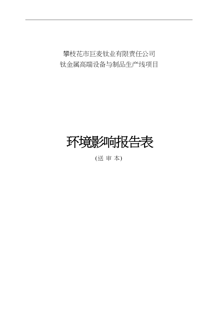 攀枝花市巨麦钛业有限责任公司钛金属高端设备与制品生产线项目环境影响报告书.docx_第1页