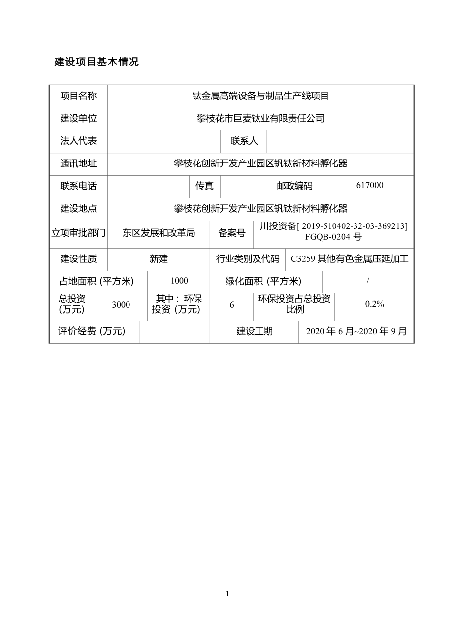 攀枝花市巨麦钛业有限责任公司钛金属高端设备与制品生产线项目环境影响报告书.docx_第3页