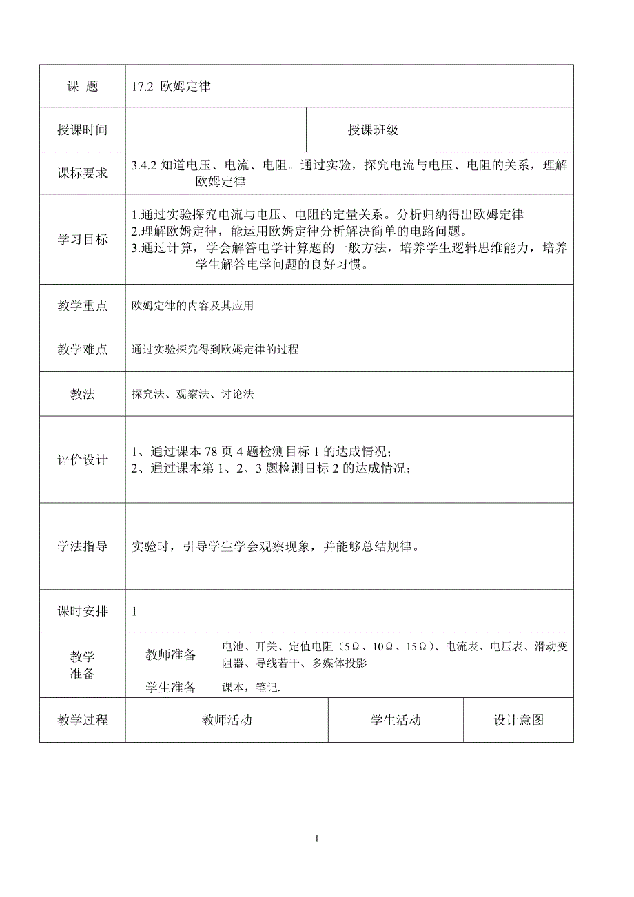 17-2 欧姆定律 教学设计_第1页