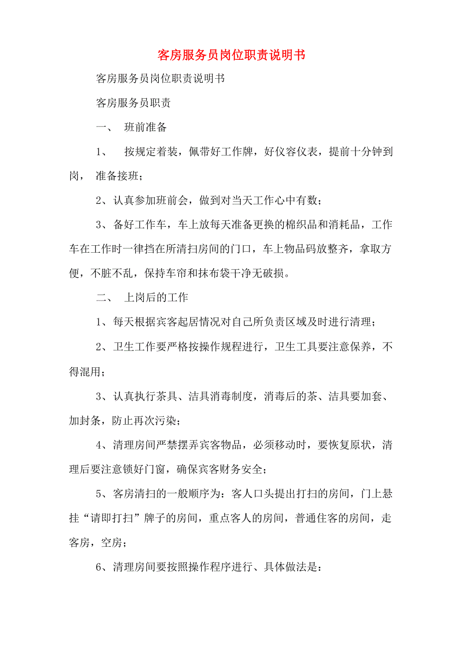 2020年客房服务员岗位职责说明书_第1页