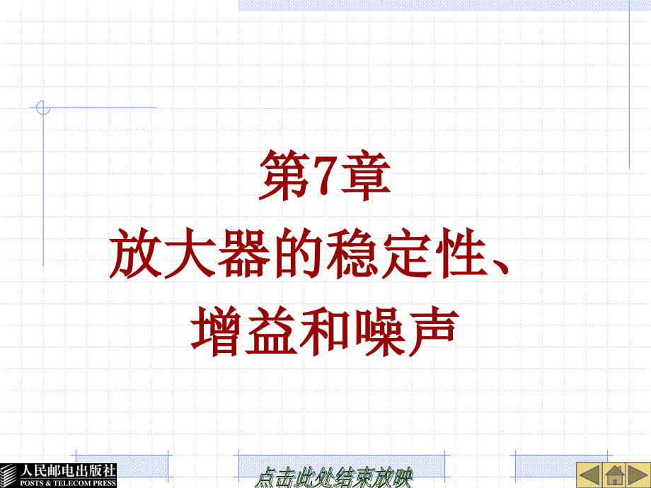 第7章放大器的稳定性增益和噪声_第1页