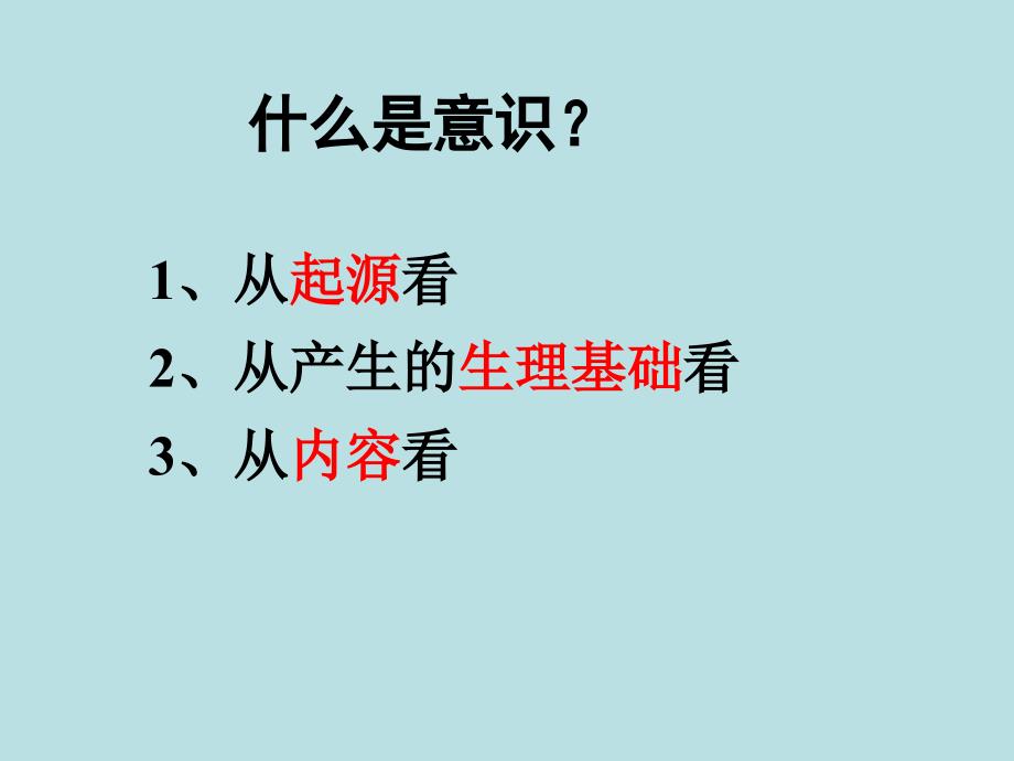 高中政治必修四 哲学5.1意识的本质_第4页