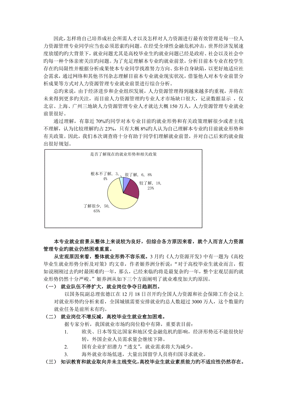 人力资源管理就业前景调查分析报告_第3页