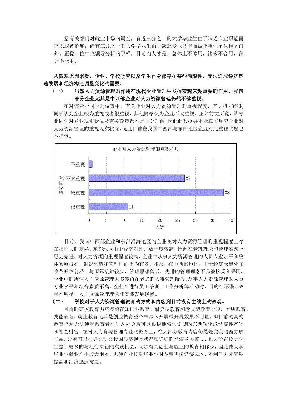 人力资源管理就业前景调查分析报告_第4页