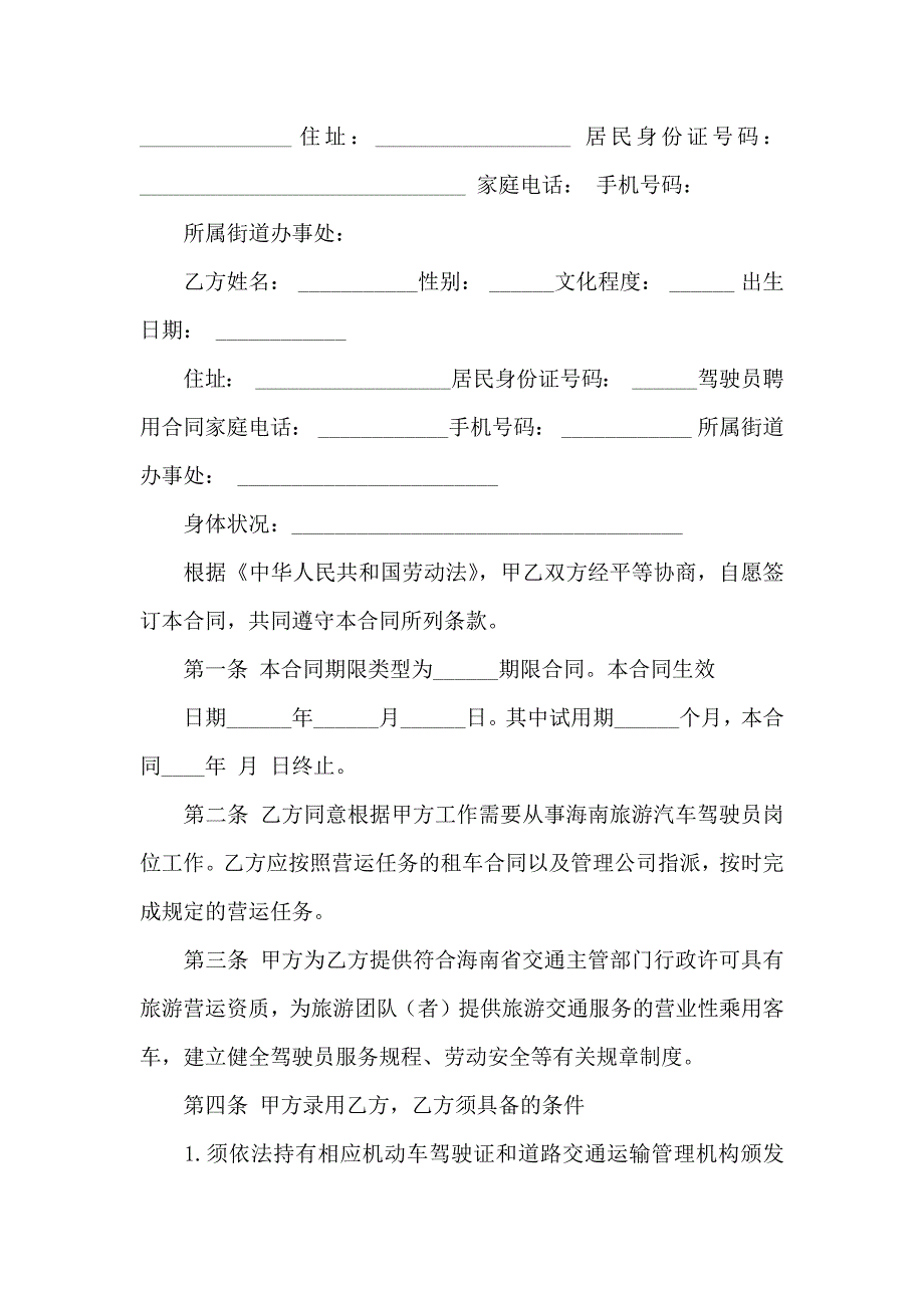 聘用合同模板集锦十篇_第4页