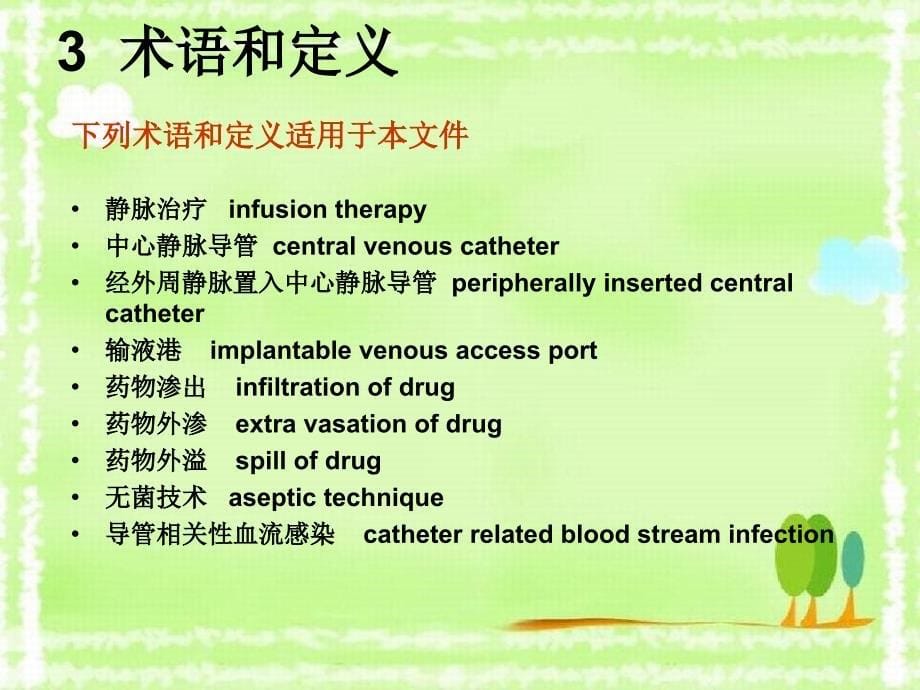 《静脉治疗规范解读》课件_第5页