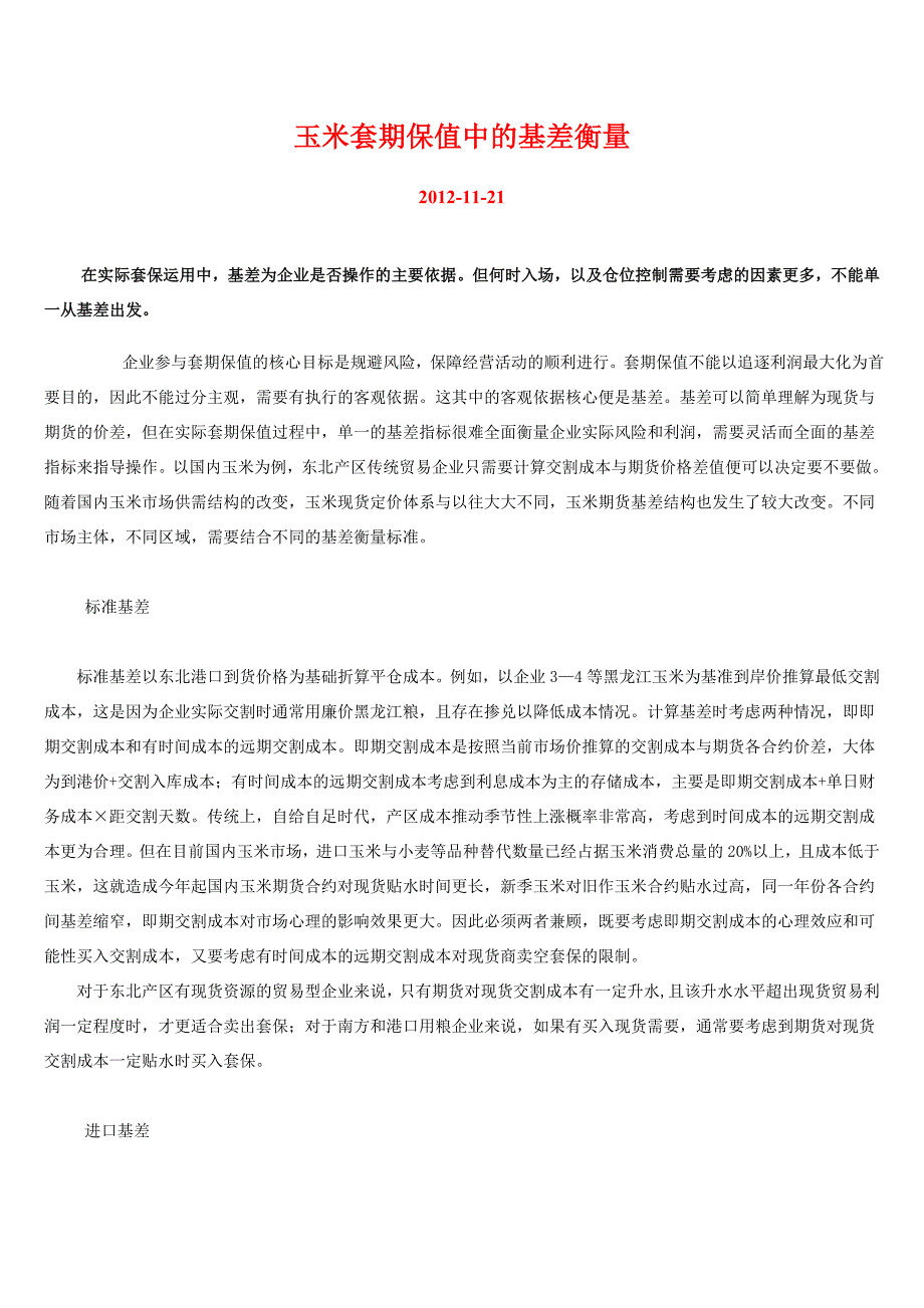 玉米套期保值中的基差衡量 (2).doc_第1页