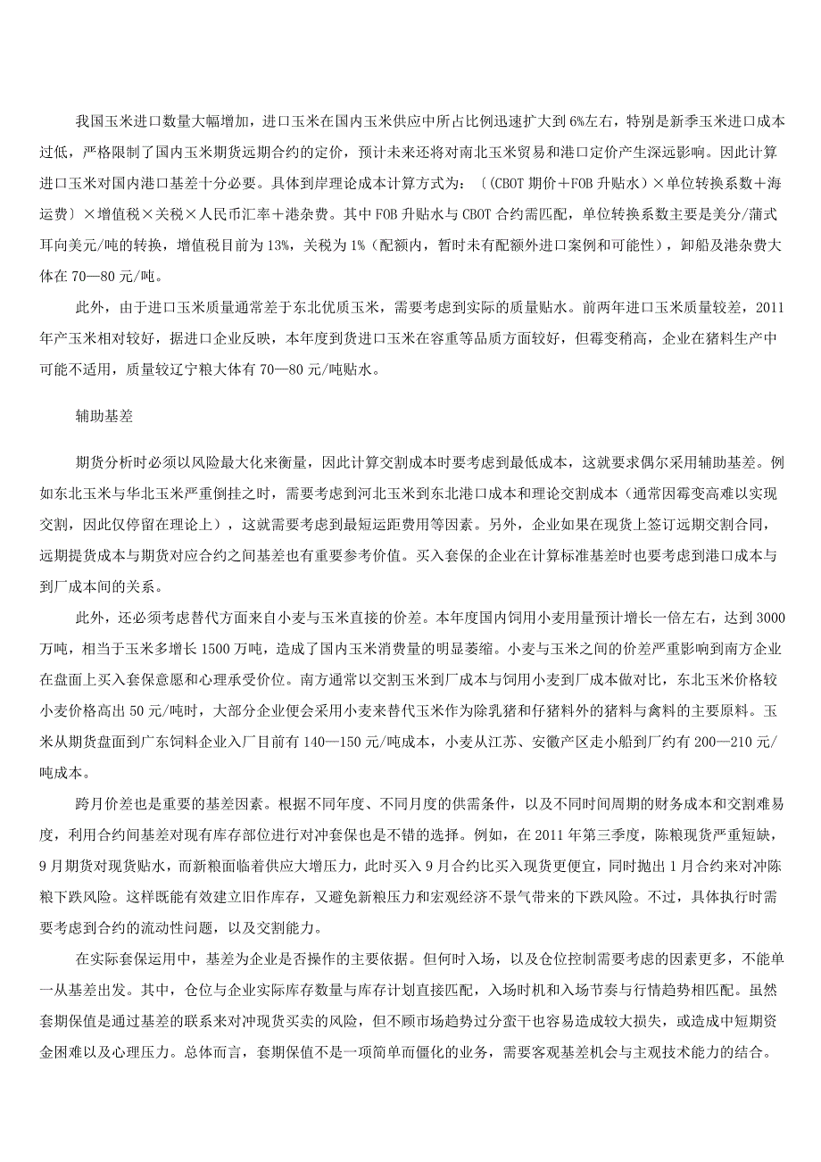 玉米套期保值中的基差衡量 (2).doc_第2页