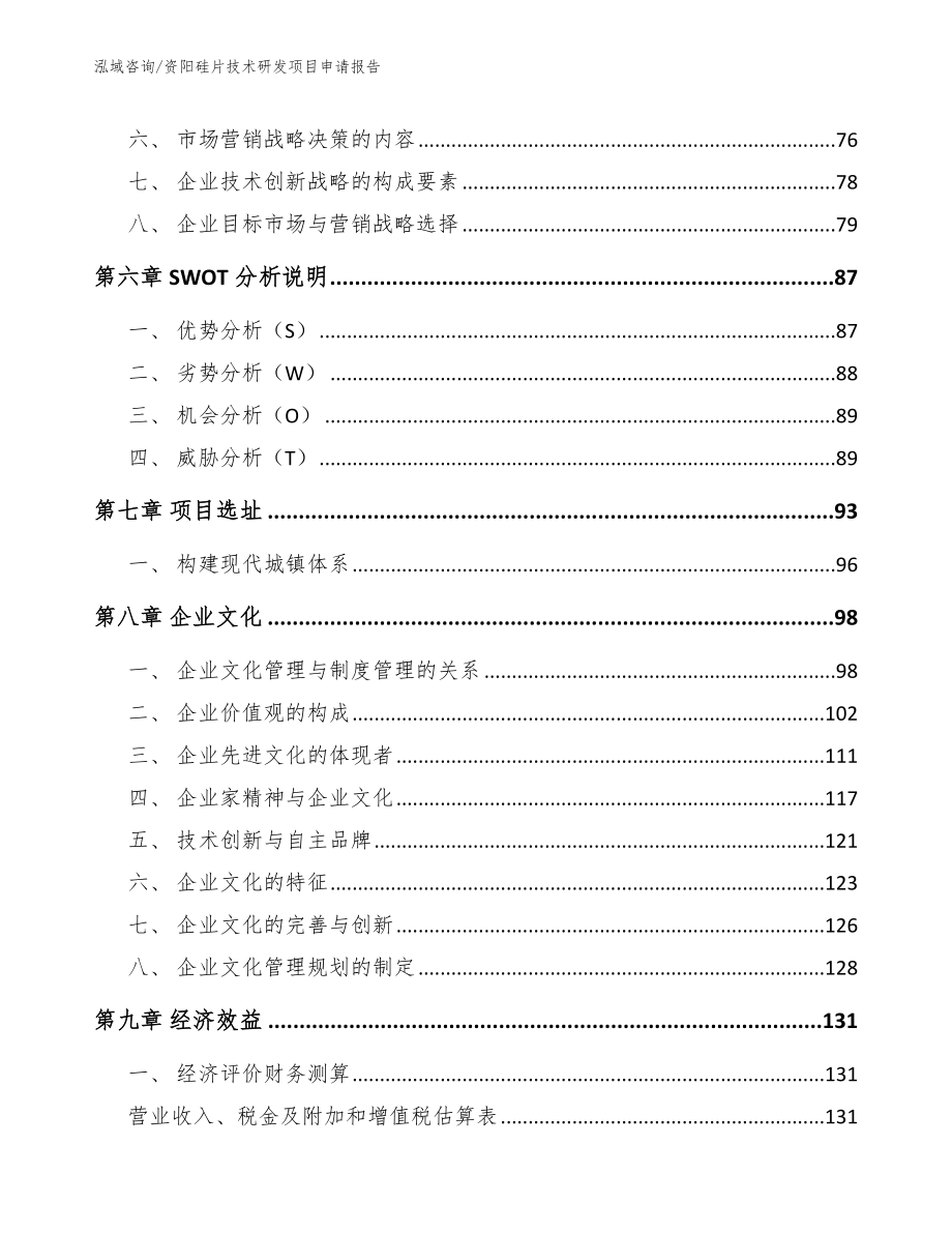 资阳硅片技术研发项目申请报告_第3页