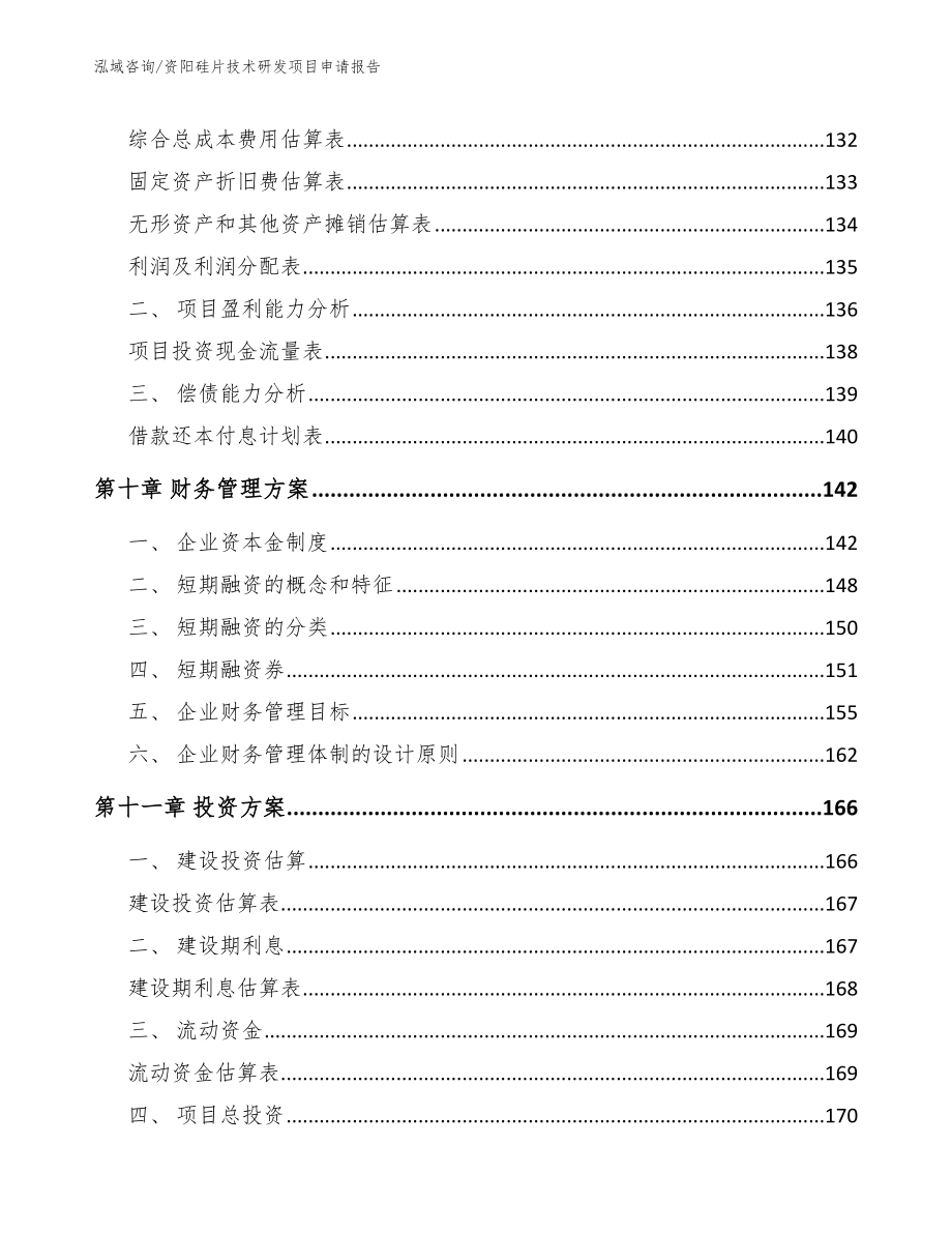 资阳硅片技术研发项目申请报告_第4页