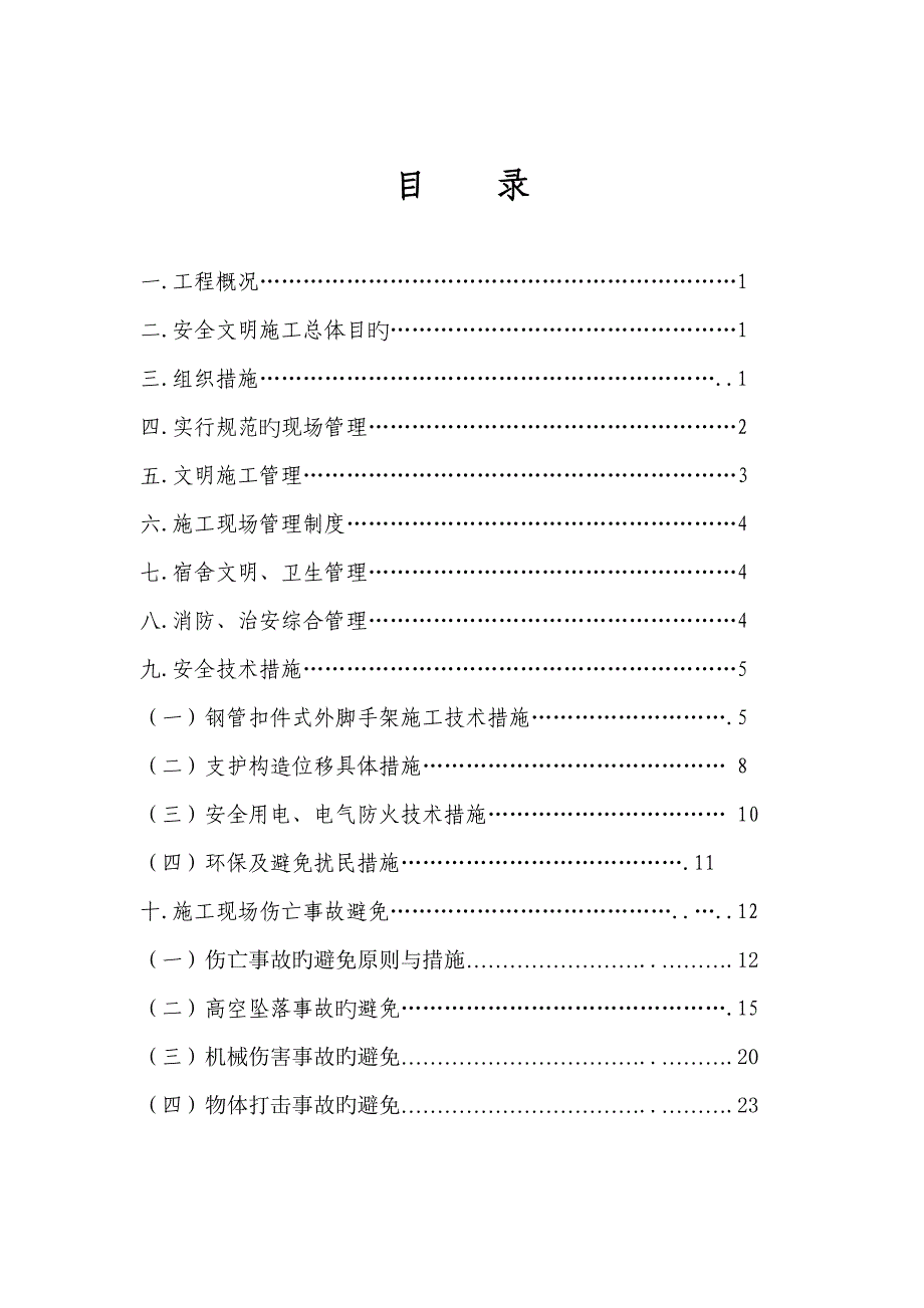 新版安全文明综合施工专题方案_第1页